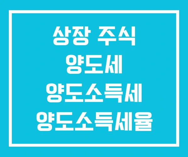 상장 주식 양도세 양도소득세 양도소득세율 상장 주식 양도세 양도소득세 양도소득세율