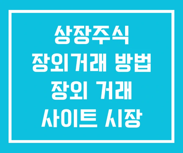 상장주식 장외거래 방법 장외 거래 사이트 시장 상장주식 장외거래 방법 장외 거래 사이트 시장