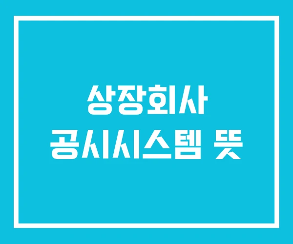 상장회사 공시시스템 뜻 상장회사 공시시스템 뜻