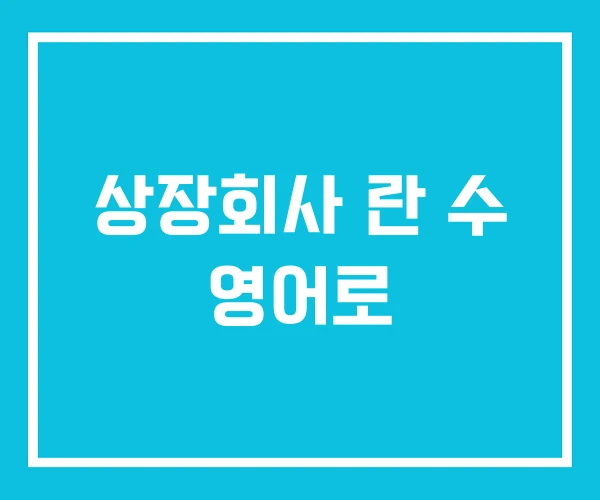 상장회사 란 수 영어로 상장회사 란 수 영어로