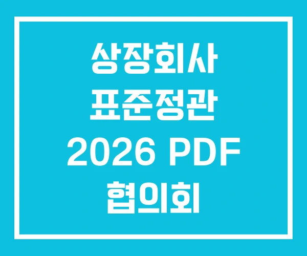 상장회사 표준정관 2026 PDF 협의회 상장회사 표준정관 2026 PDF 협의회