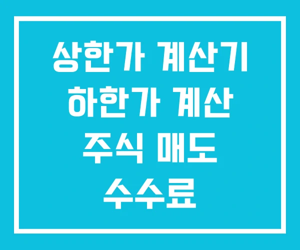 상한가 계산기 하한가 계산 주식 매도 수수료 상한가 계산기 하한가 계산 주식 매도 수수료