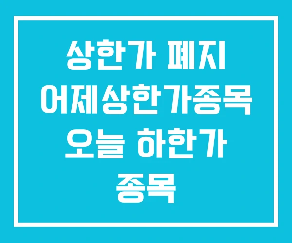 상한가 폐지 어제상한가종목 오늘 하한가 종목 상한가 폐지 어제상한가종목 오늘 하한가 종목