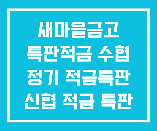 새마을금고 특판적금 수협 정기 적금특판 신협 적금 특판 새마을금고 특판적금 수협 정기 적금특판 신협 적금 특판