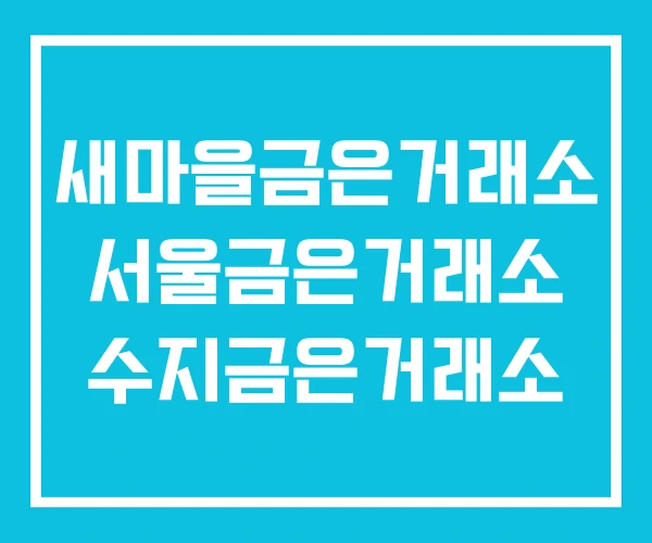 새마을금은거래소 서울금은거래소 수지금은거래소 새마을금은거래소 서울금은거래소 수지금은거래소