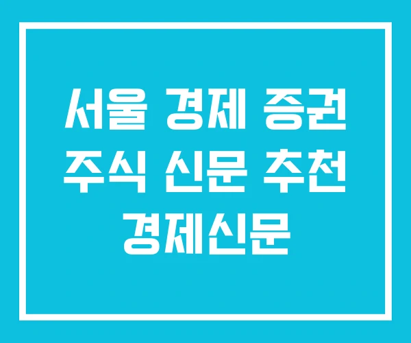 서울 경제 증권 주식 신문 추천 경제신문 서울 경제 증권 주식 신문 추천 경제신문