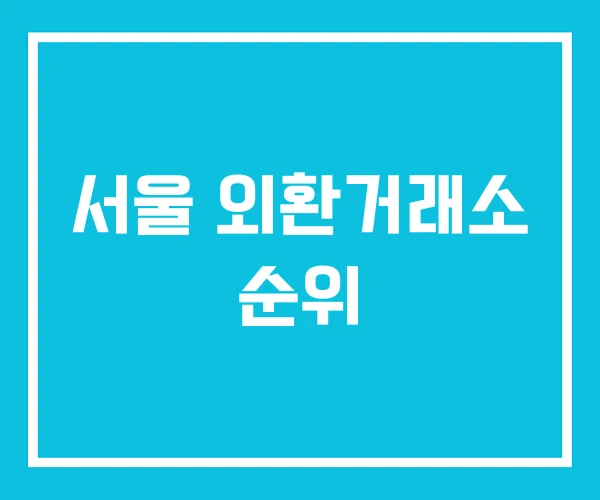 서울 외환거래소 순위 서울 외환거래소 순위
