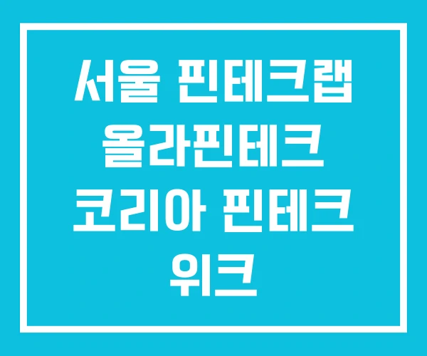 서울 핀테크랩 올라핀테크 코리아 핀테크 위크 서울 핀테크랩 올라핀테크 코리아 핀테크 위크
