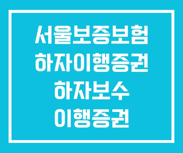 서울보증보험 하자이행증권 하자보수 이행증권 발급방법 서울보증보험 하자이행증권 하자보수 이행증권 발급방법