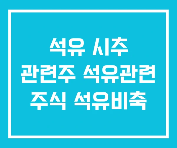 석유 시추 관련주 석유관련 주식 석유비축 석유 시추 관련주 석유관련 주식 석유비축
