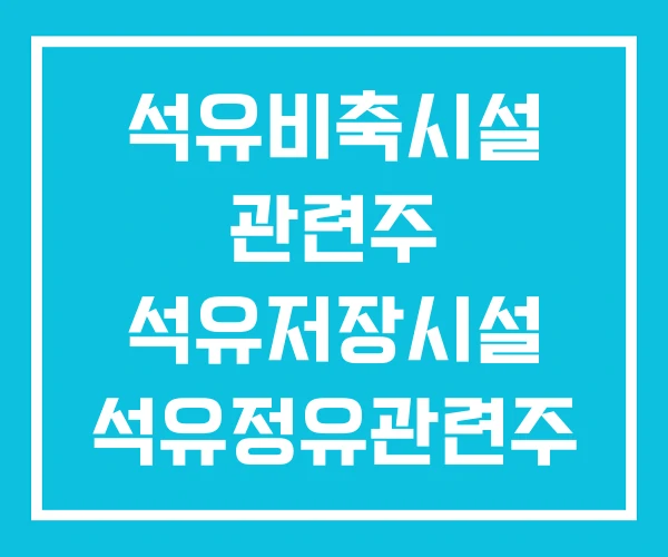 석유비축시설 관련주 석유저장시설 석유정유관련주 석유비축시설 관련주 석유저장시설 석유정유관련주