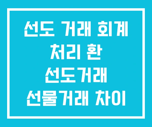 선도 거래 회계 처리 환 선도거래 선물거래 차이 선도 거래 회계 처리 환 선도거래 선물거래 차이
