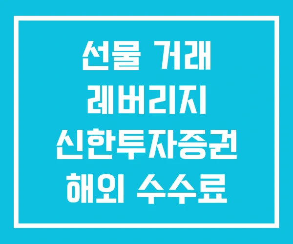 선물 거래 레버리지 신한투자증권 해외 수수료 계산 선물 거래 레버리지 신한투자증권 해외 수수료 계산