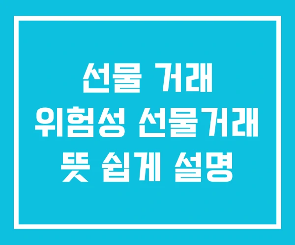 선물 거래 위험성 선물거래 뜻 쉽게 설명 선물 거래 위험성 선물거래 뜻 쉽게 설명