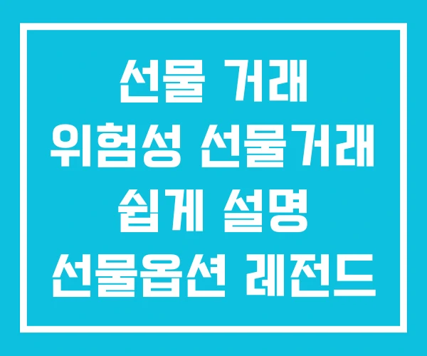 선물 거래 위험성 선물거래 쉽게 설명 선물옵션 레전드 선물 거래 위험성 선물거래 쉽게 설명 선물옵션 레전드
