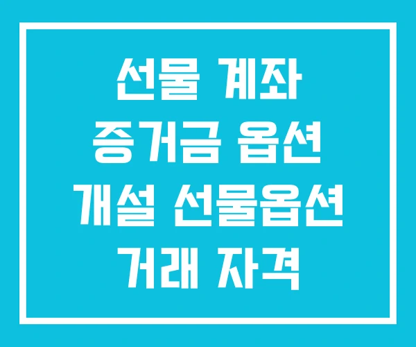 선물 계좌 증거금 옵션 개설 선물옵션 거래 자격 선물 계좌 증거금 옵션 개설 선물옵션 거래 자격