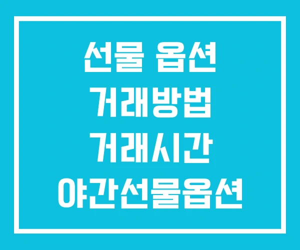 선물 옵션 거래방법 거래시간 야간선물옵션 선물 옵션 거래방법 거래시간 야간선물옵션
