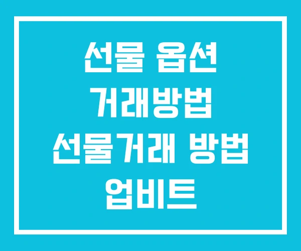 선물 옵션 거래방법 선물거래 방법 업비트 선물거래방법 선물 옵션 거래방법 선물거래 방법 업비트 선물거래방법