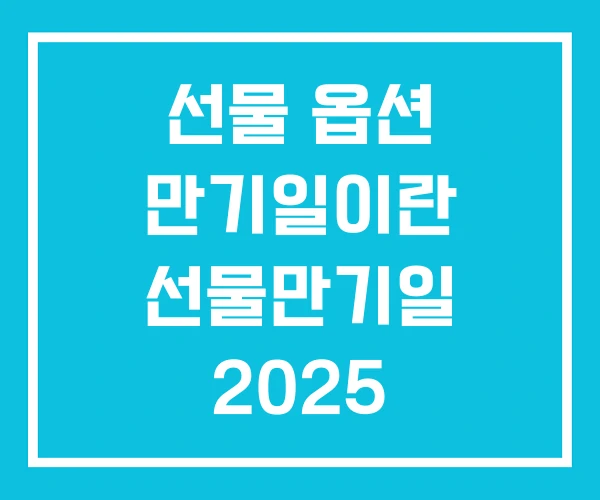 선물 옵션 만기일이란 선물만기일 2025 2026 선물 옵션 만기일이란 선물만기일 2025 2026