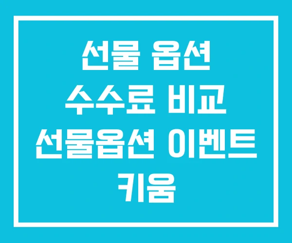 선물 옵션 수수료 비교 선물옵션 이벤트 키움 선물 옵션 수수료 비교 선물옵션 이벤트 키움