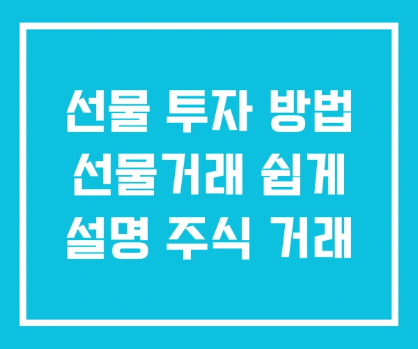 선물 투자 방법 선물거래 쉽게 설명 주식 거래 선물 투자 방법 선물거래 쉽게 설명 주식 거래