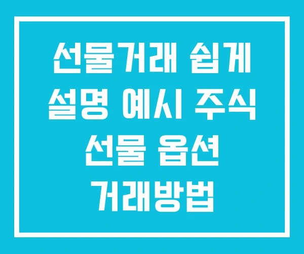 선물거래 쉽게 설명 예시 주식 선물 옵션 거래방법 선물거래 쉽게 설명 예시 주식 선물 옵션 거래방법