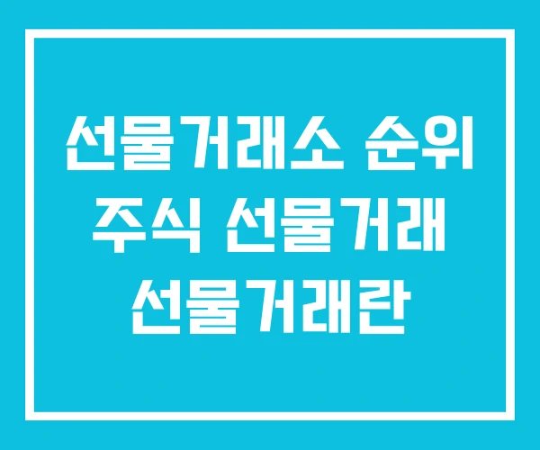 선물거래소 순위 주식 선물거래 선물거래란 선물거래소 순위 주식 선물거래 선물거래란
