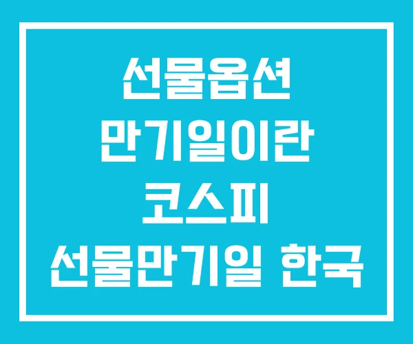 선물옵션 만기일이란 코스피 선물만기일 한국 선물옵션 만기일이란 코스피 선물만기일 한국