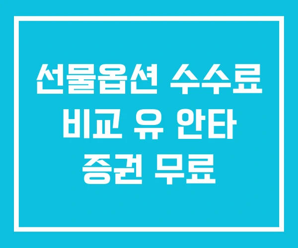 선물옵션 수수료 비교 유 안타 증권 무료 선물옵션 수수료 비교 유 안타 증권 무료