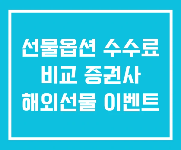 선물옵션 수수료 비교 증권사 해외선물 이벤트 선물옵션 수수료 비교 증권사 해외선물 이벤트