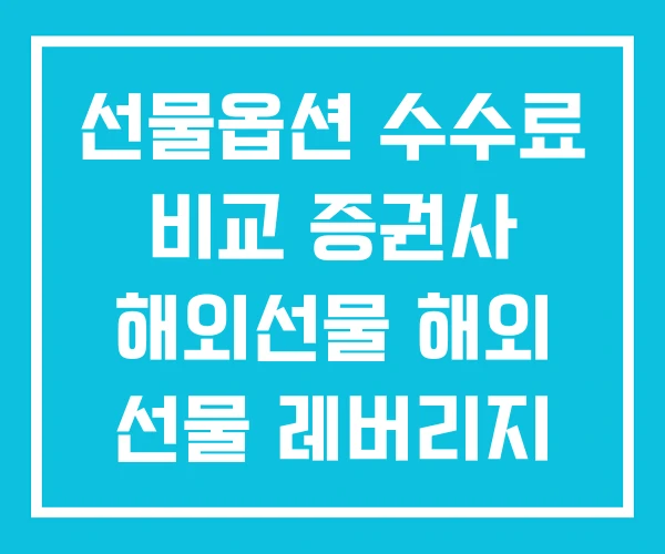 선물옵션 수수료 비교 증권사 해외선물 해외 선물 레버리지 선물옵션 수수료 비교 증권사 해외선물 해외 선물 레버리지