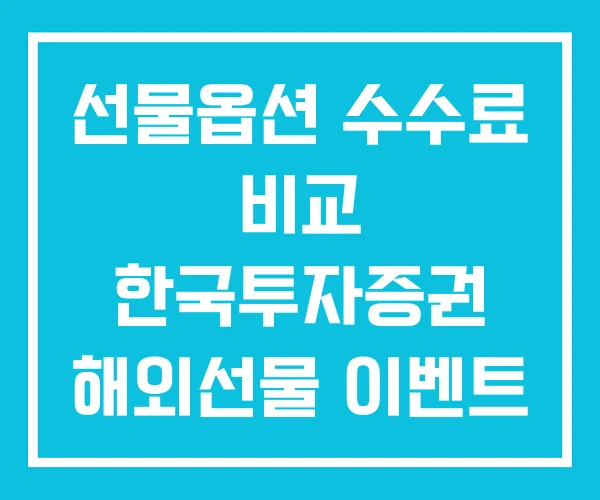 선물옵션 수수료 비교 한국투자증권 해외선물 이벤트 선물옵션 수수료 비교 한국투자증권 해외선물 이벤트