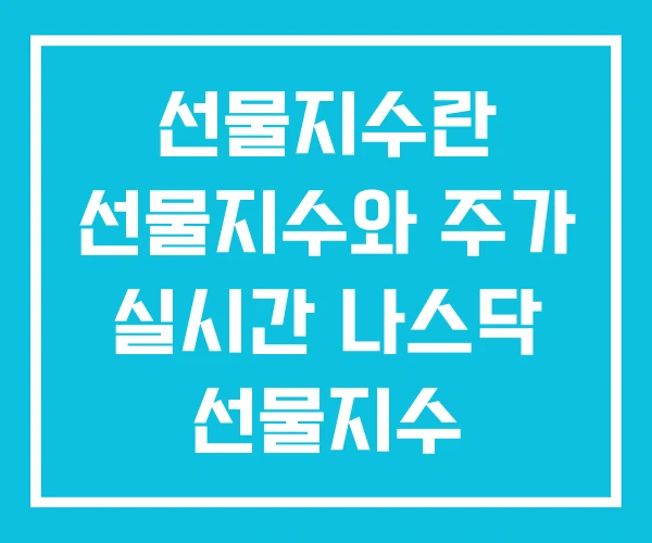 선물지수란 선물지수와 주가 실시간 나스닥 선물지수 선물지수란 선물지수와 주가 실시간 나스닥 선물지수