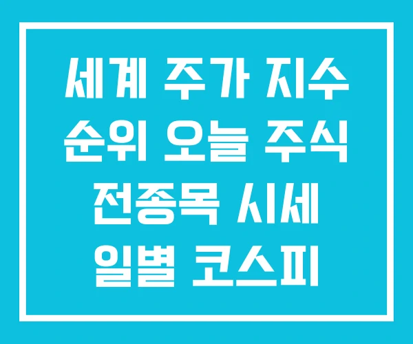 세계 주가 지수 순위 오늘 주식 전종목 시세 일별 코스피 세계 주가 지수 순위 오늘 주식 전종목 시세 일별 코스피