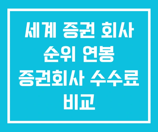 세계 증권 회사 순위 연봉 증권회사 수수료 비교 세계 증권 회사 순위 연봉 증권회사 수수료 비교