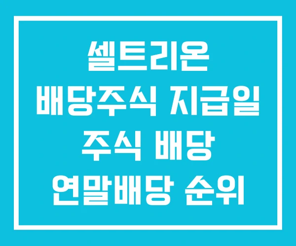 셀트리온 배당주식 지급일 주식 배당 연말배당 순위 셀트리온 배당주식 지급일 주식 배당 연말배당 순위