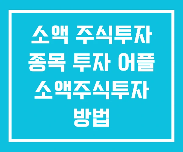 소액 주식투자 종목 투자 어플 소액주식투자 방법 소액 주식투자 종목 투자 어플 소액주식투자 방법