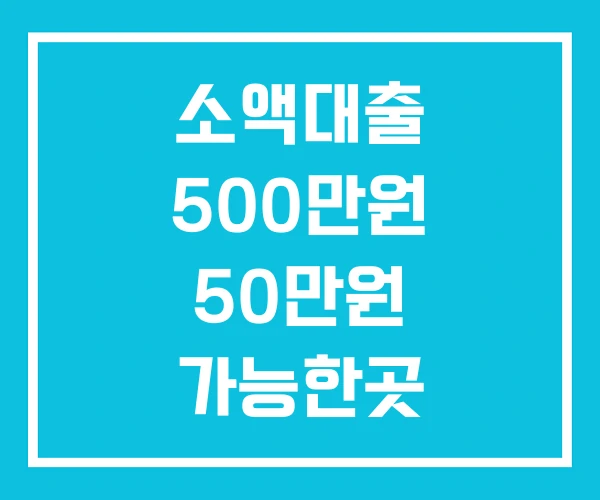 소액대출 500만원 50만원 가능한곳 소액대출 500만원 50만원 가능한곳