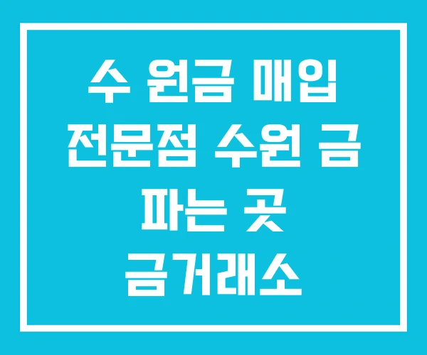 수 원금 매입 전문점 수원 금 파는 곳 금거래소 수 원금 매입 전문점 수원 금 파는 곳 금거래소