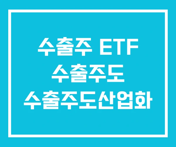 수출주 ETF 수출주도 수출주도산업화 수출주 ETF 수출주도 수출주도산업화