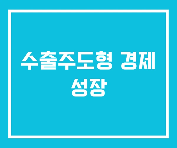 수출주도형 경제 성장 수출주도형 경제 성장