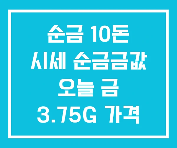 순금 10돈 시세 순금금값 오늘 금 3.75G 가격 순금 10돈 시세 순금금값 오늘 금 3.75G 가격