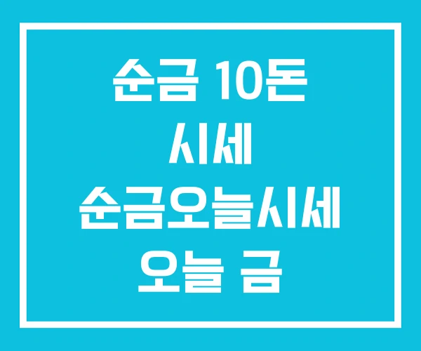 순금 10돈 시세 순금오늘시세 오늘 금 3.75G 가격 순금 10돈 시세 순금오늘시세 오늘 금 3.75G 가격