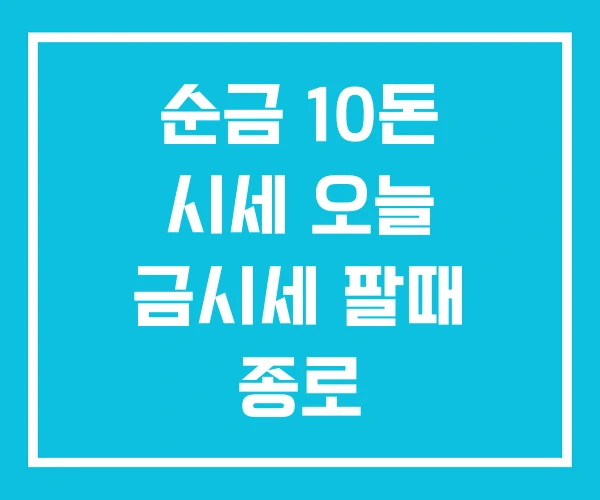 순금 10돈 시세 오늘 금시세 팔때 종로 순금 10돈 시세 오늘 금시세 팔때 종로