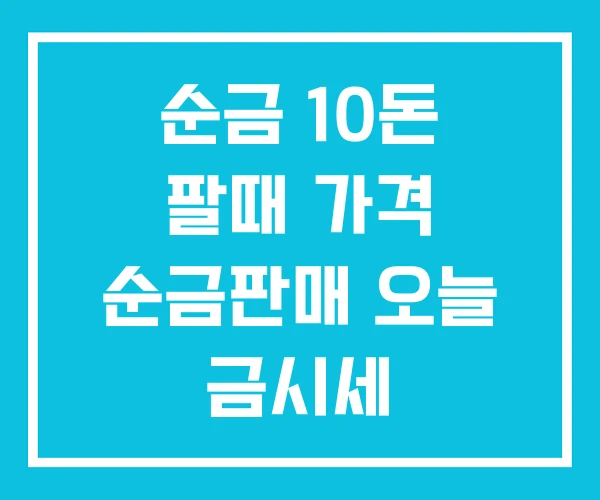순금 10돈 팔때 가격 순금판매 오늘 금시세 순금 10돈 팔때 가격 순금판매 오늘 금시세