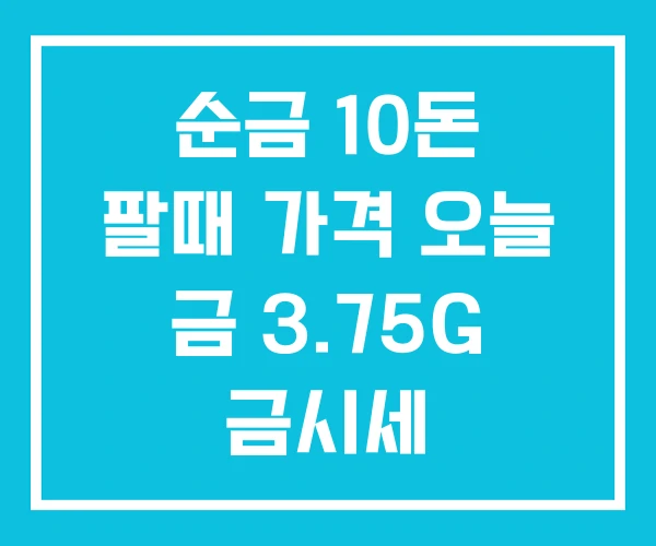 순금 10돈 팔때 가격 오늘 금 3.75G 금시세 순금 10돈 팔때 가격 오늘 금 3.75G 금시세