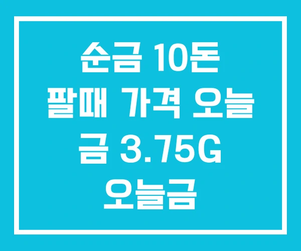 순금 10돈 팔때 가격 오늘 금 3.75G 오늘금 순금 10돈 팔때 가격 오늘 금 3.75G 오늘금