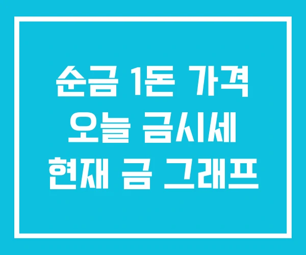 순금 1돈 가격 오늘 금시세 현재 금 그래프 순금 1돈 가격 오늘 금시세 현재 금 그래프