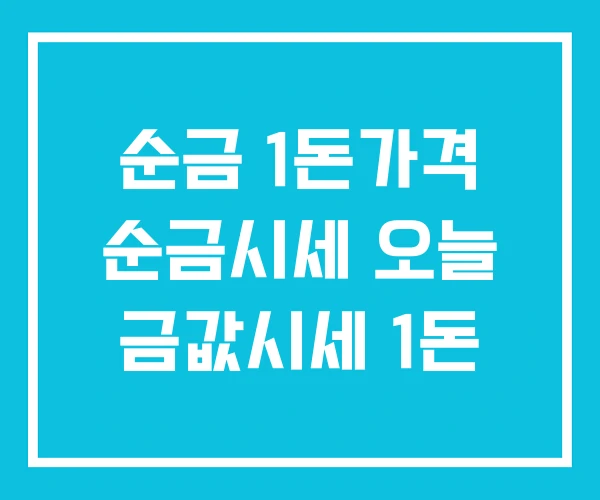 순금 1돈가격 순금시세 오늘 금값시세 1돈 순금 1돈가격 순금시세 오늘 금값시세 1돈