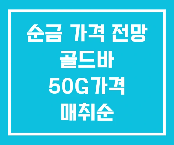 순금 가격 전망 골드바 50G가격 매취순 순금 가격 전망 골드바 50G가격 매취순
